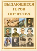 Брошюра "Выдающиеся герои Отечества" - fgospostavki.ru - Минусинск