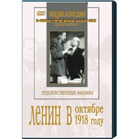 DVD художественный фильм "Ленин в октябре. Ленин в1918 году" - fgospostavki.ru - Минусинск