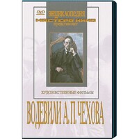 DVD "Водевили Чехова А.П. (на 2-х дисках)" - fgospostavki.ru - Минусинск