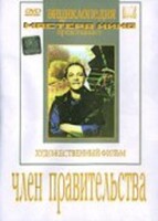 DVD художественный фильм "Член правительства" - fgospostavki.ru - Минусинск