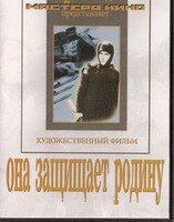 DVD художественный фильм "Она защищает родину" - fgospostavki.ru - Минусинск