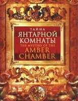 DVD "Тайна Янтарной комнаты" - fgospostavki.ru - Минусинск