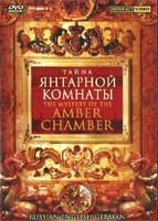 DVD "Тайна Янтарной комнаты" на 6 языках - fgospostavki.ru - Минусинск