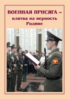 Брошюра "Военная присяга" - fgospostavki.ru - Минусинск