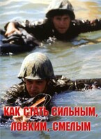 Брошюра "Как стать сильным, ловким, смелым" - fgospostavki.ru - Минусинск