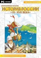 Интерактивные плакаты. История России (IX–XVII вв.) - fgospostavki.ru - Минусинск