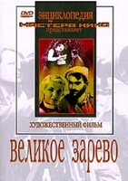 DVD художественный фильм "Великое зарево" - fgospostavki.ru - Минусинск