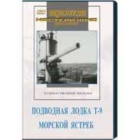 DVD художественный фильм "Подводная лодка Т-9. Морской ястреб" - fgospostavki.ru - Минусинск
