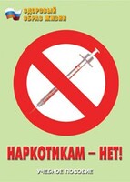 Брошюра "Наркотикам – нет!" - fgospostavki.ru - Минусинск