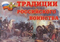 Комплект плакатов "Традиции российского воинства" - fgospostavki.ru - Минусинск