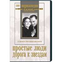 DVD художественный фильм "Простые люди. Дорога к звездам" - fgospostavki.ru - Минусинск
