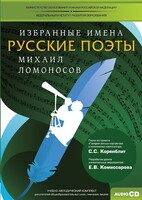 CD-ROM «Избранные имена. Русские поэты. Нотный портрет М. Ломоносова. Учебно-методический комплект» - fgospostavki.ru - Минусинск