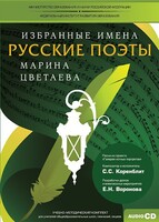 CD-ROM «Избранные имена. Русские поэты. Нотный портрет М. Цветаевой. Учебно-методический комплект» - fgospostavki.ru - Минусинск