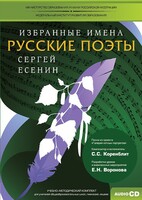 CD-ROM «Избранные имена. Русские поэты. Нотный портрет С. Есенина. Учебно-методический комплект» - fgospostavki.ru - Минусинск