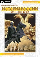 Интерактивные плакаты. История России (ХVIII-ХIХ вв.) Программно-методический комплекс - fgospostavki.ru - Минусинск