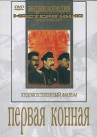 DVD художественный фильм "Первая конная" - fgospostavki.ru - Минусинск