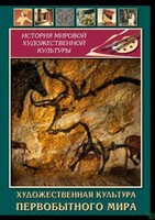 DVD "Художественная  культура  первобытного мира" - fgospostavki.ru - Минусинск