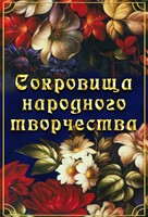 DVD "Сокровища народного творчества" - fgospostavki.ru - Минусинск