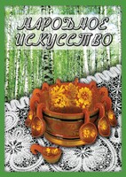 DVD "Народное искусство" - fgospostavki.ru - Минусинск
