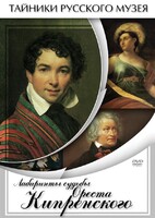 DVD "Лабиринты судьбы Ореста Кипренского" - fgospostavki.ru - Минусинск