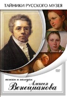 DVD "Поиски и находки Алексея Венецианова" - fgospostavki.ru - Минусинск