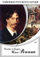 DVD "Далекое и близкое Ильи Репина" - fgospostavki.ru - Минусинск