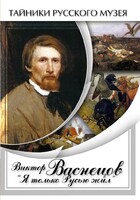 DVD "Виктор Васнецов: "Я только Русью жил"" - fgospostavki.ru - Минусинск
