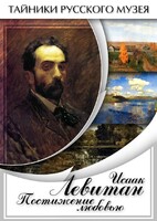DVD "Исаак Левитан. Постижение любовью" - fgospostavki.ru - Минусинск
