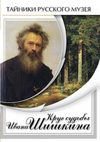 DVD "Круг судьбы Ивана Шишкина" - fgospostavki.ru - Минусинск