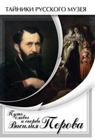 DVD "Путь славы и скорби Василия Перова" - fgospostavki.ru - Минусинск