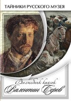DVD "Волшебные краски Валентина Серова" - fgospostavki.ru - Минусинск