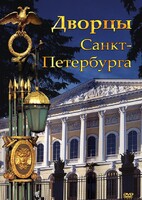 DVD "Дворцы Санкт-Петербурга" - fgospostavki.ru - Минусинск