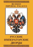 DVD "Русские императорские дворцы" - fgospostavki.ru - Минусинск