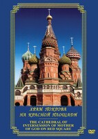 DVD "Храм Покрова на Красной площади" - fgospostavki.ru - Минусинск