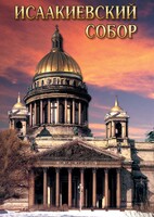 DVD "Исаакиевский собор" - fgospostavki.ru - Минусинск