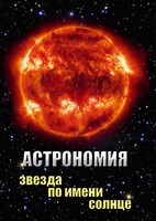 DVD "Астрономия. Звезда по имени Солнце" - fgospostavki.ru - Минусинск