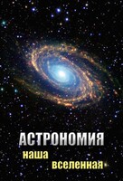 DVD "Астрономия. Наша Вселенная" - fgospostavki.ru - Минусинск