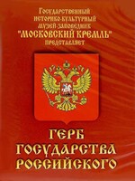 DVD Герб Государства Российского (о 500 летней истории российского герба) - fgospostavki.ru - Минусинск
