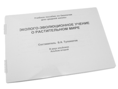 Пособие для слабовидящих - Эколого-эволюционное учение о растительном мире - fgospostavki.ru - Минусинск