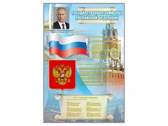 Стенд "Государственные символы Российской Федерации" - fgospostavki.ru - Минусинск