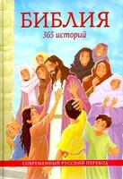 Библия. 365 историй - fgospostavki.ru - Минусинск