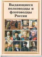 Комплект плакатов "Выдающиеся полководцы и флотоводцы России" - fgospostavki.ru - Минусинск
