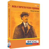 Медиа Коллекция "Жизнь и творчество русских художников. Михаил Нестеров" - fgospostavki.ru - Минусинск
