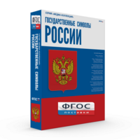 Государственные символы России - fgospostavki.ru - Минусинск