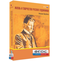 Медиа Коллекция "Жизнь и творчество русских художников. Михаил Врубель" - fgospostavki.ru - Минусинск