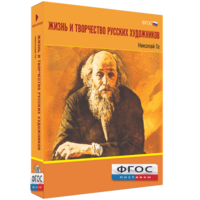 Медиа Коллекция "Жизнь и творчество русских художников. Николай Ге" - fgospostavki.ru - Минусинск