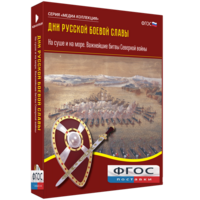 Медиа Коллекция "Дни русской боевой славы. На суше и на море. Важнейшие битвы Северной войны" - fgospostavki.ru - Минусинск