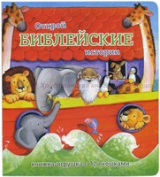 Книжка-игрушка с 32 окошками Библейские истории - fgospostavki.ru - Минусинск