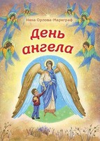 День Ангела - fgospostavki.ru - Минусинск