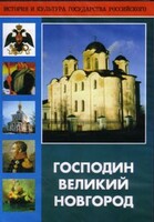 DVD "Господин Великий Новгород" - fgospostavki.ru - Минусинск
